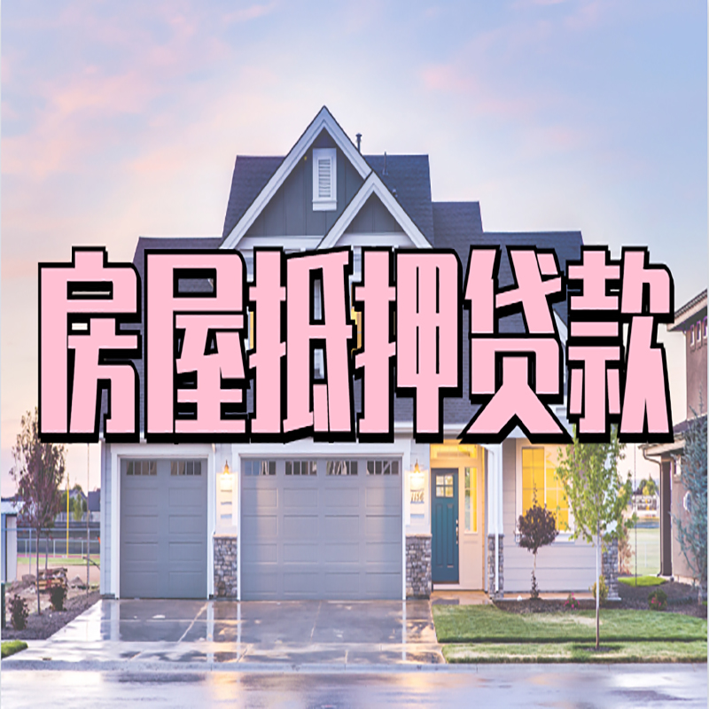 开鲁重庆抵押贷款办理流程及申请条件