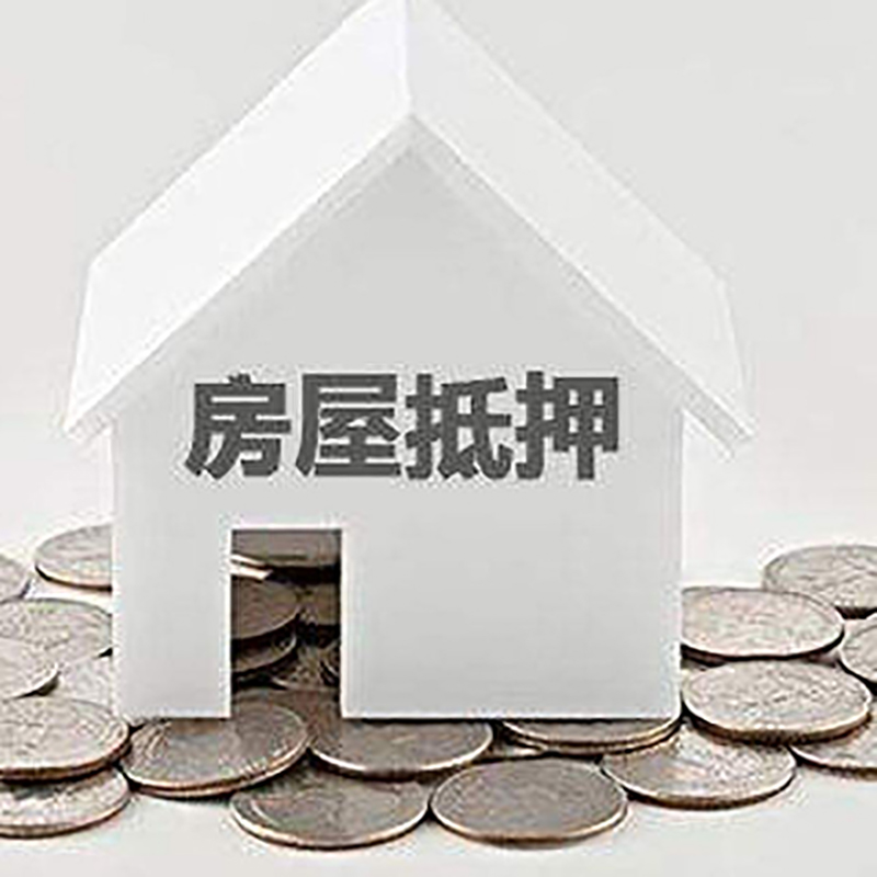 开鲁重庆房子抵押贷款办理优势