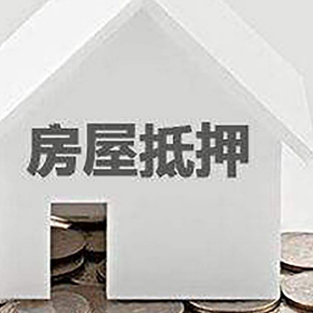 开鲁房产抵押贷款如何办理？