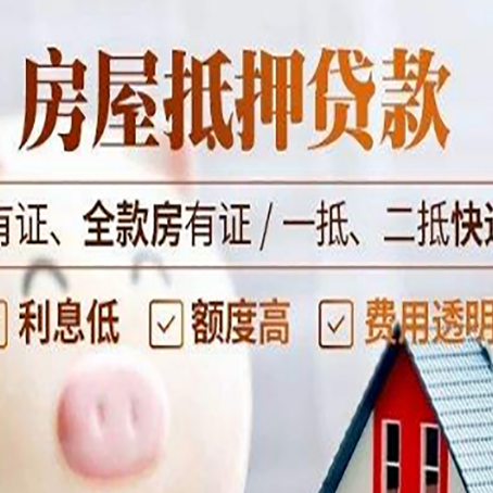 开鲁房屋抵押贷款需要注意什么呢？