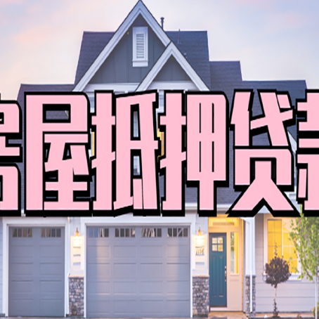 开鲁房产抵押贷款为什么要