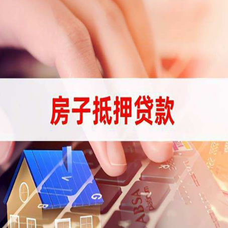 开鲁房子抵押贷款，能贷多少？